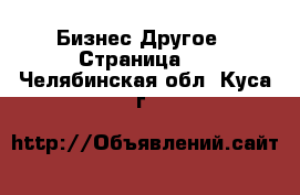 Бизнес Другое - Страница 2 . Челябинская обл.,Куса г.